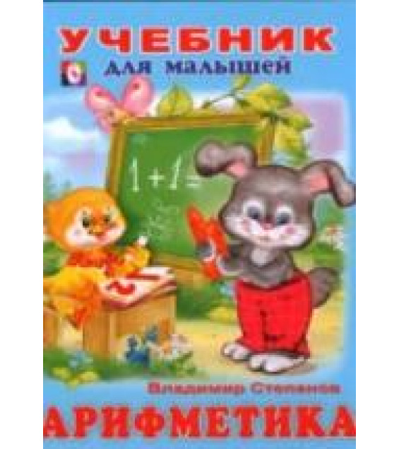Учебник для малышей. Арифметика - Степанов В.
