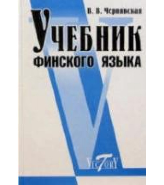 Учебник финского языка - Чернявская В.В.