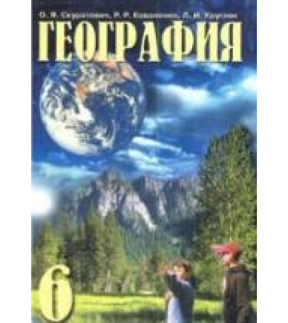 Учебник географии для 6 класса.
