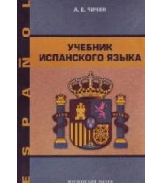Учебник испанского языка - Чичин А.В.