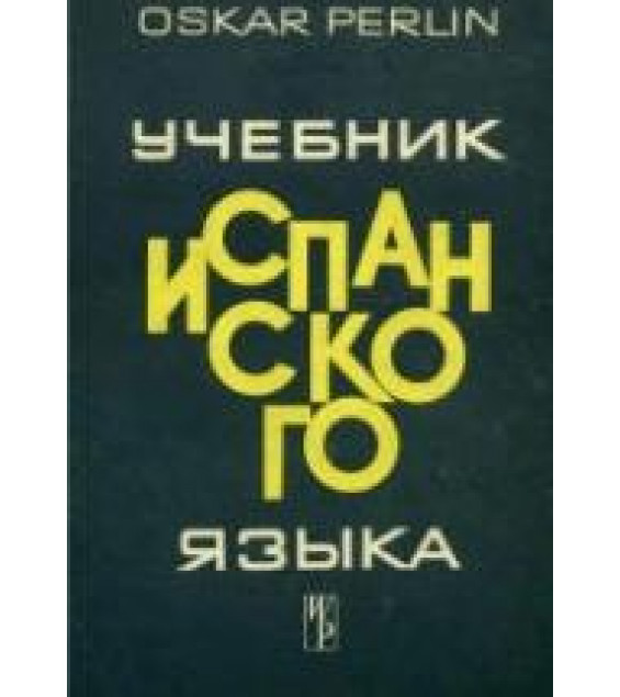 Учебник испанского языка - Перлин О.