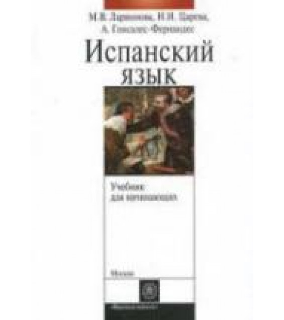 Учебник испанского языка с элементами делового общения (для начинающих) - Ларионова М.В. и др.