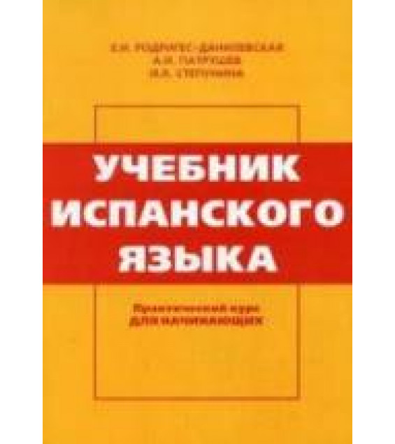 Учебник испанского языка. Практический курс. (Для начинающих) - Родригес-Данилевская Е.И., Патрушев А.И., Степунина И.Л.
