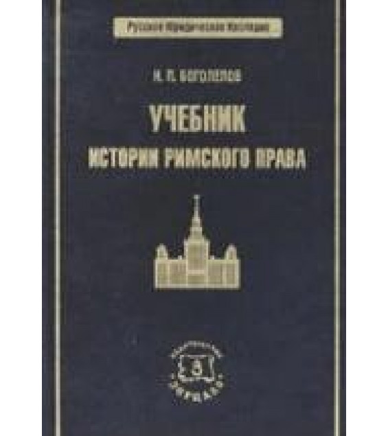 Учебник истории римского права - Боголепов Н.П.