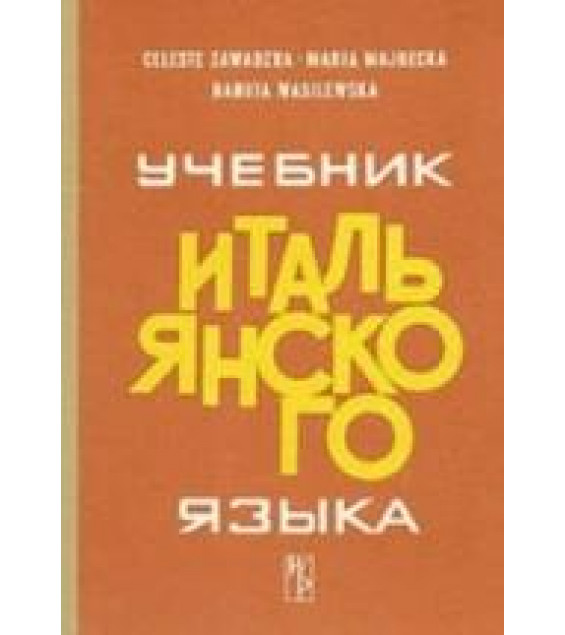 Учебник итальянского языка - Zawadzka C. и др.