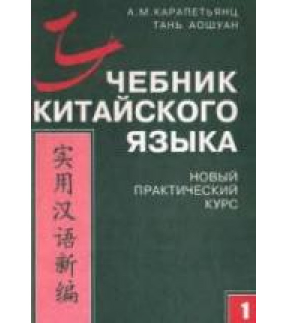 Учебник китайского языка. Новый практический курс. В 2 ч. Карапетьянц A.M., Тань Аошуан