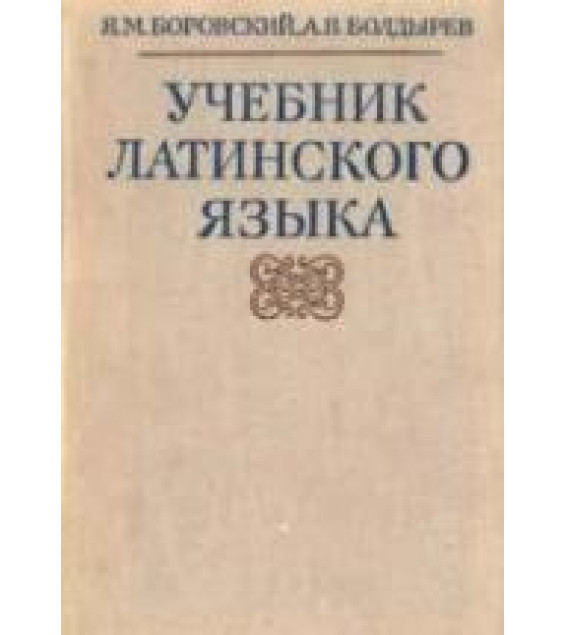 Учебник латинского языка - Боровский Я.М., Болдырев А.В.