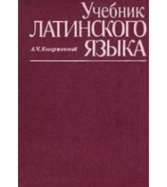 Учебник латинского языка - Козаржевский А.Ч.