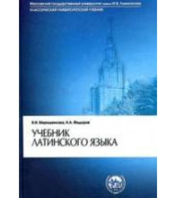Учебник латинского языка - Мирошенкова В.И., Фёдоров Н.А.
