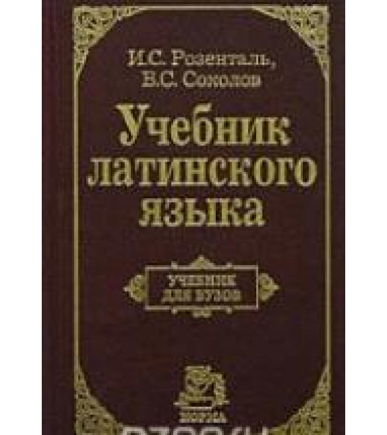 Учебник латинского языка - Розенталь И.С., Соколов В.С.