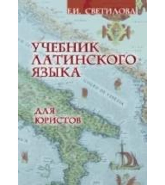 Учебник латинского языка для юристов - Светилова Е.И.