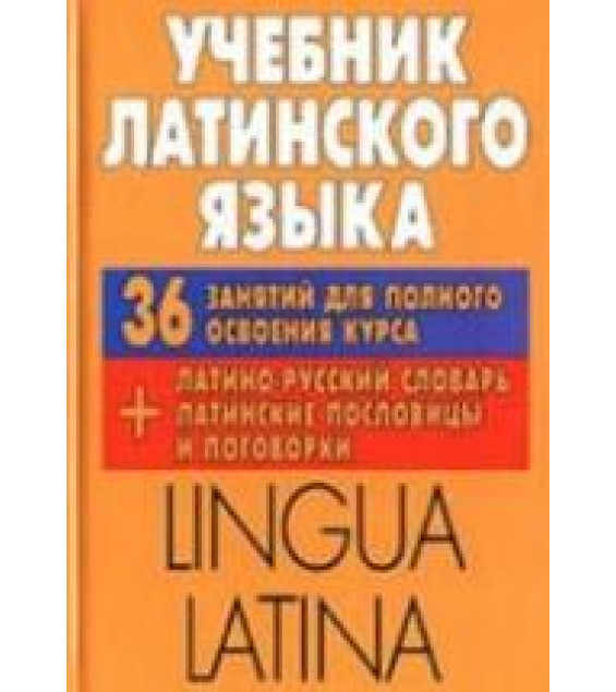 Учебник латинского языка. Lingua Latina. Тананушко К.А., Адамчик Н.В.