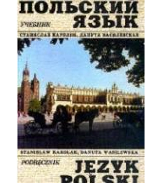 Учебник польского языка. Василевская Д., Кароляк С.