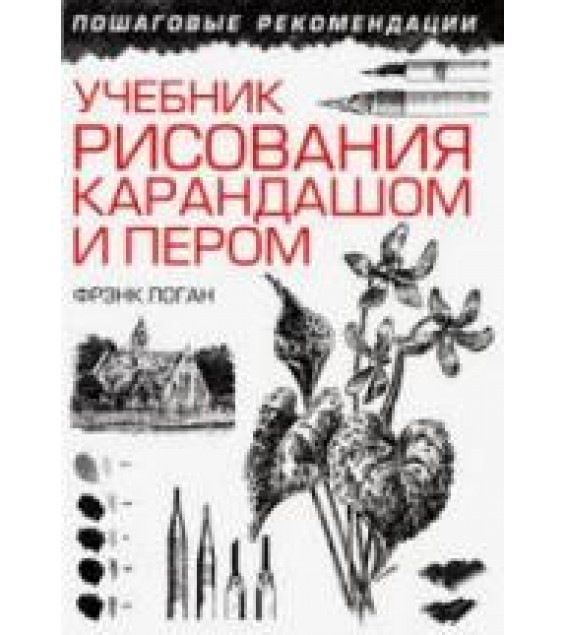 Учебник рисования карандашом и пером - Логан Ф.