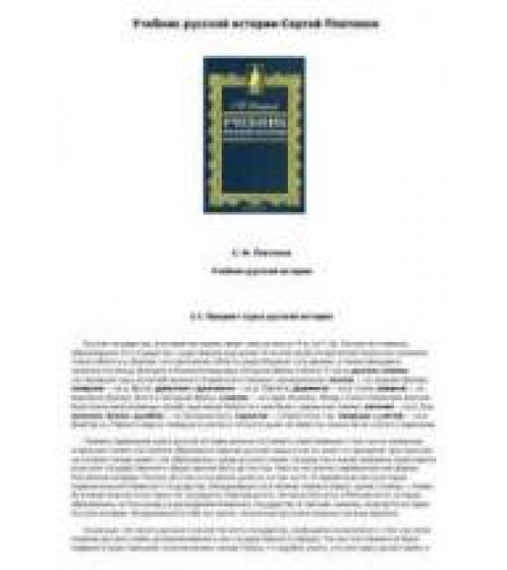 Учебник русской истории - Платонов С.Ф.