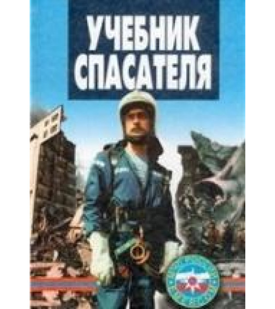 Учебник спасателя - Шойгу С.К., Фалеев М.И., Кириллов Г.Н. и др.