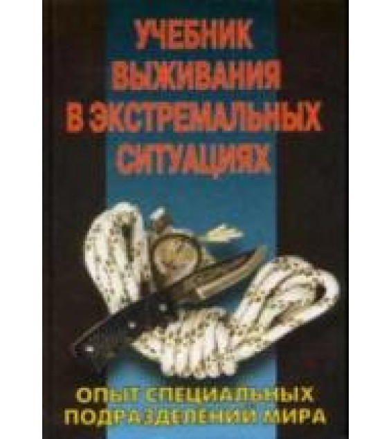 Учебник выживания в экстремальных ситуациях - Питер Дарман.