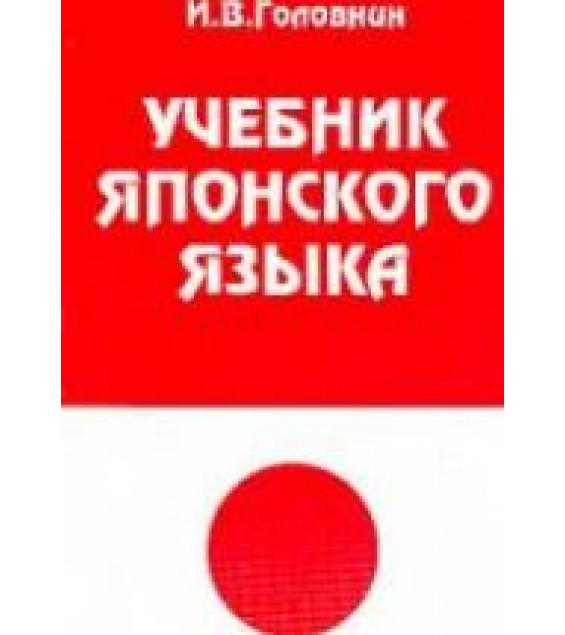 Учебник японского языка. Курс для начинающих. Под редакцией - Головина И.В.