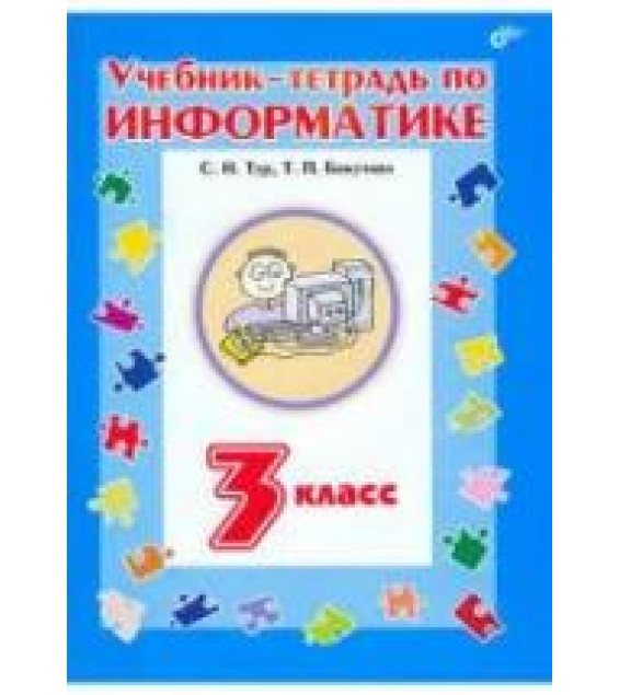 Учебник-тетрадь по информатике для 3 класса - Тур С.Н., Бокучава Т.П.