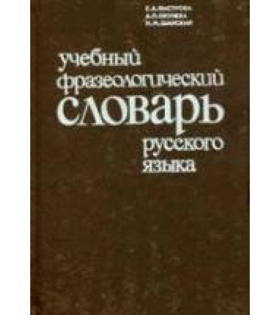 Учебный фразеологический словарь русского языка. Пособие для учащихся нац. школ - Быстрова Е.А. и др.