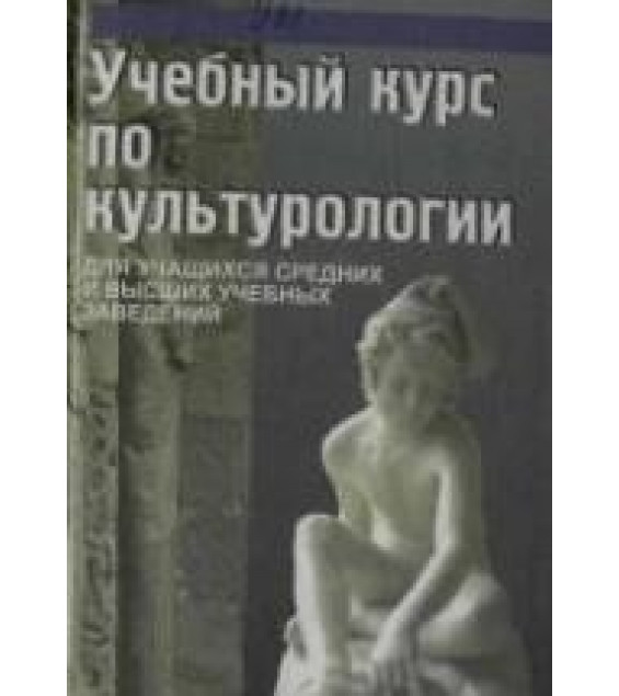Учебный курс по культурологии - Драч Г.В. и др.
