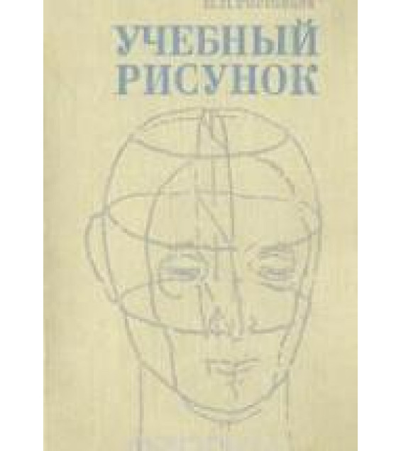 Учебный рисунок - Ростовцев Н.Н.