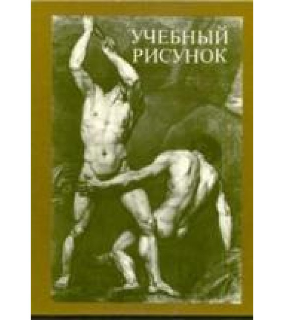 Учебный рисунок - Угаров Б., Королев В., Варлей П. и др.