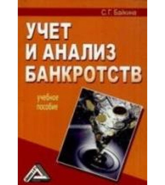 Учет и анализ банкротств - Байкина С.Г.
