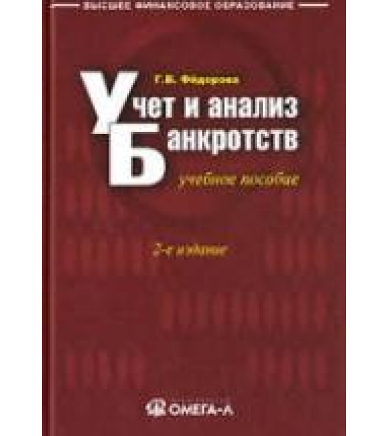 Учет и анализ банкротств - Федорова Г.В.