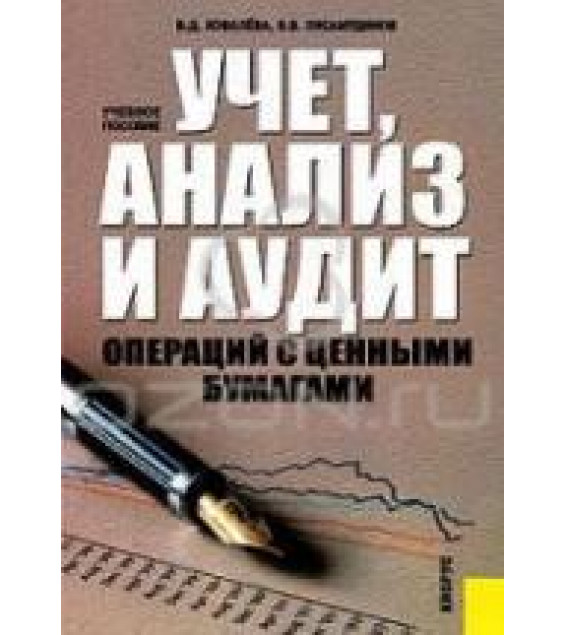 Учет, анализ и аудит операций с ценными бумагами - Ковалёва В.Д., Хисамудинов В.В.