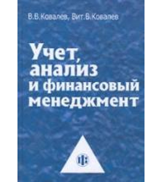 Учет, анализ и финансовый менеджмент - Ковалев В.В, Ковалев Вит. В.