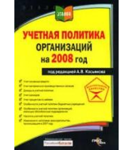 Учетная политика организаций на 2008 год. Под редакцией - Касьянова А.В.