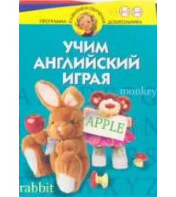 Учим английский играя. Для детей 4-6 лет - Бурова И.И., Буров А.В.