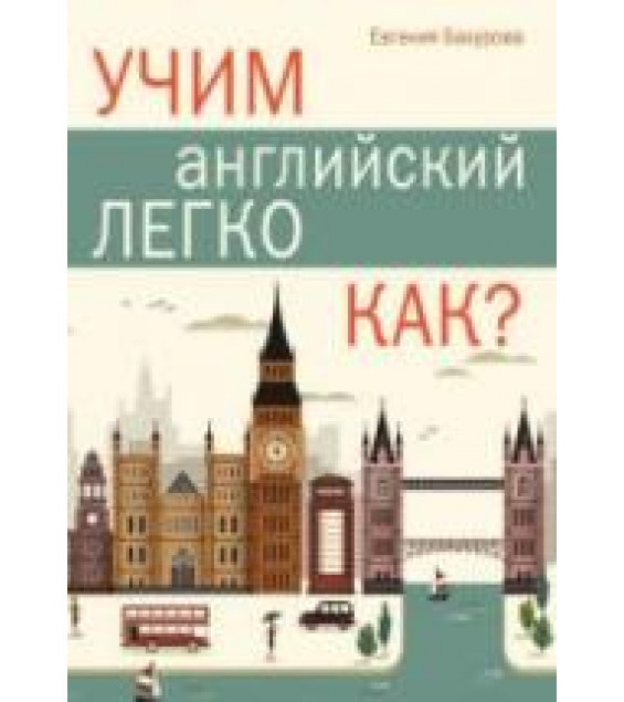 Учим английский легко. Как? - Бахурова Е.П.