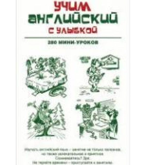 Учим английский с улыбкой. 280 мини-уроков - Ганина Н.А.