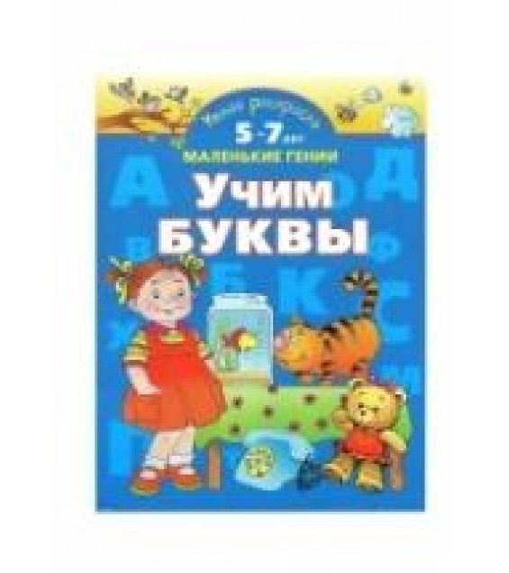 Учим буквы. Умная раскраска - Новиковская О.А.