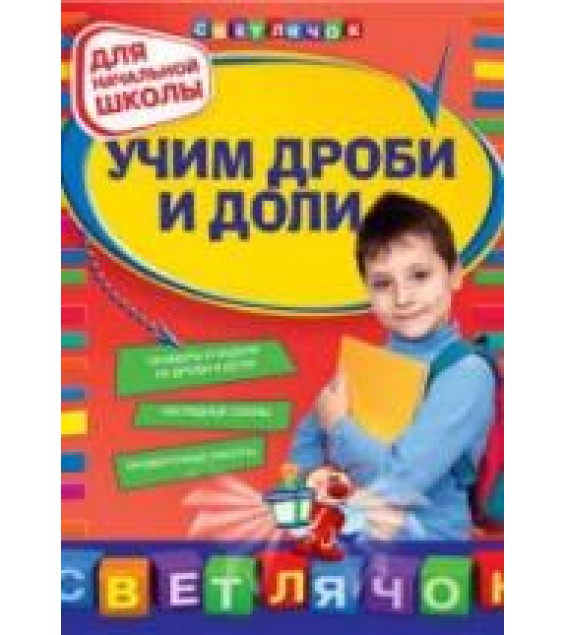 Учим дроби и доли. - Дорофеева Г.В.