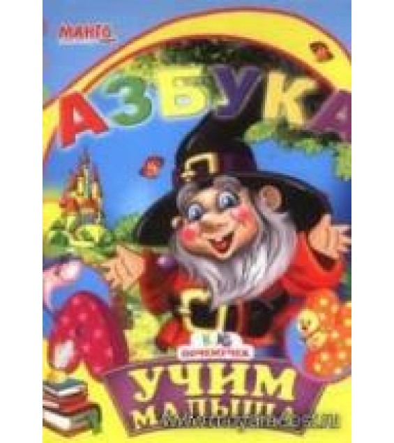 Учим малыша. Азбука - ред. Золочевская А.И.