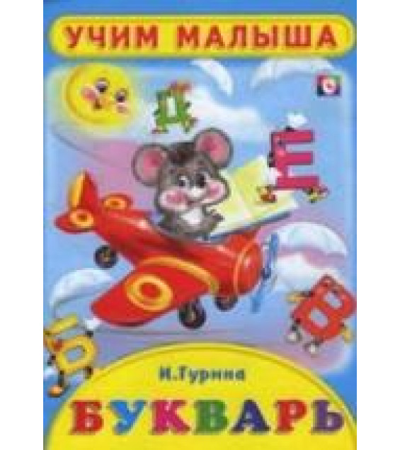 Учим малыша. Букварь - Гурина И.
