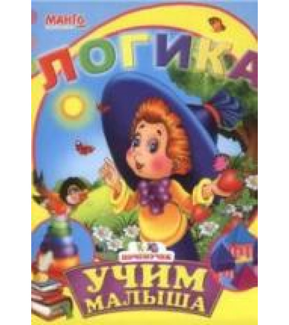 Учим малыша. Логика - ред. Золочевская А.И.