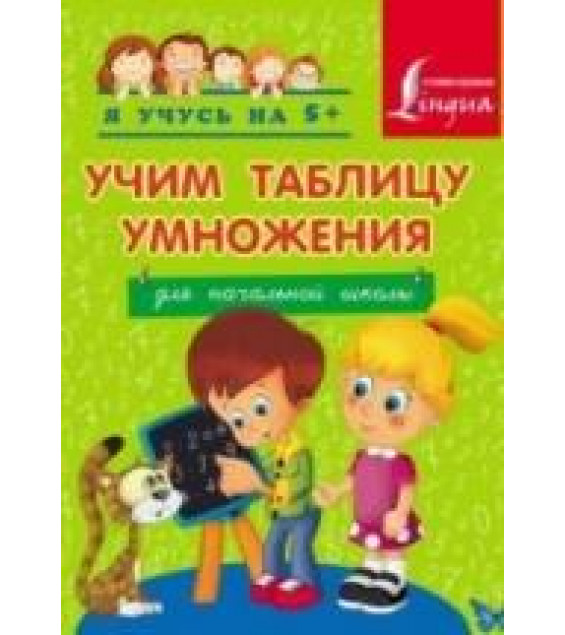 Учим таблицу умножения. Для начальной школы - Коллектив авторов