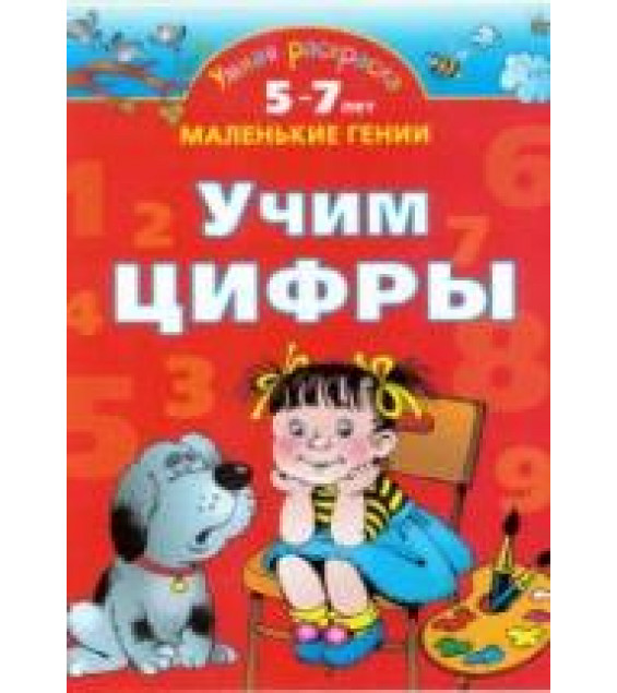 Учим цифры. 5-7 лет - Новиковская О.А.