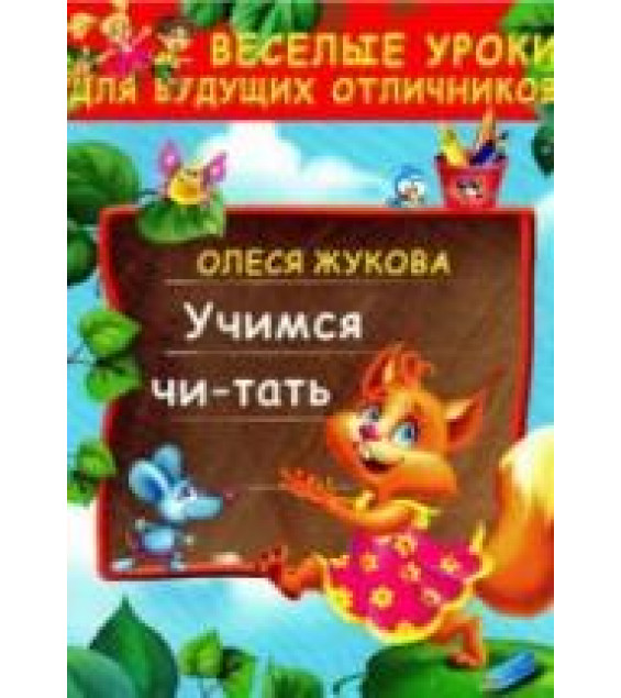 Учимся читать - Жукова О.С.