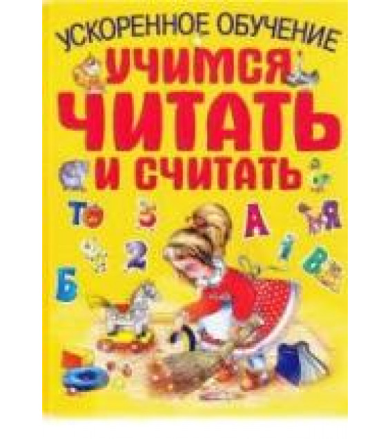 Учимся читать и считать. Ускоренное обучение - Федина О., Федин С.