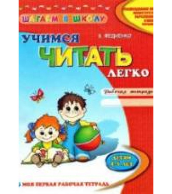 Учимся читать легко. Рабочая тетрадь. Детям 4-6 лет - Федиенко В.