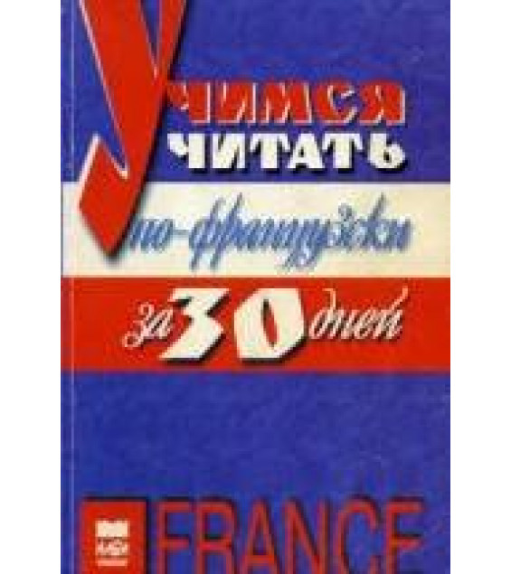Учимся читать по-французски - Гак В.Г., Мурадова Л.А.