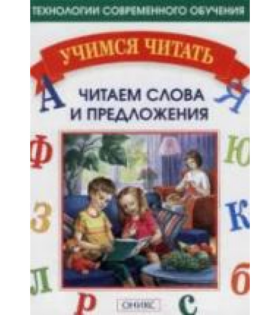 Учимся читать. Читаем слова и предложения - Мисаренко Г.Г., Войченко Н.Г.