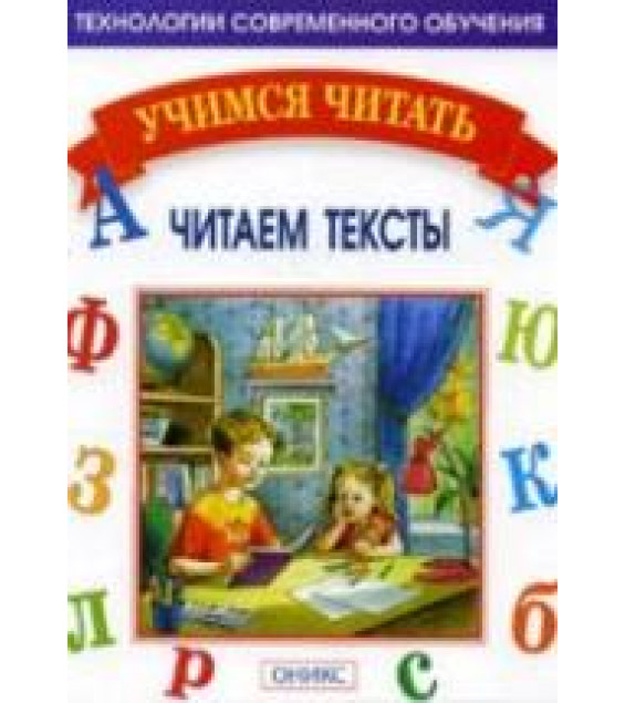 Учимся читать. Читаем тексты - Мисаренко Г.Г., Войченко Н.Г.