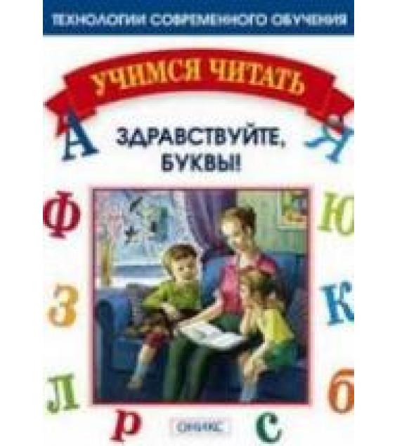 Учимся читать. Здравствуйте, буквы - Мисаренко Г.Г., Войченко Н.Г.
