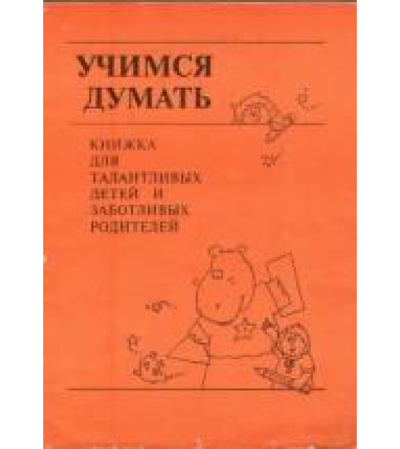 Учимся думать. Книжка для талантливых детей и заботливых родителей - Нэнси Касоларо.